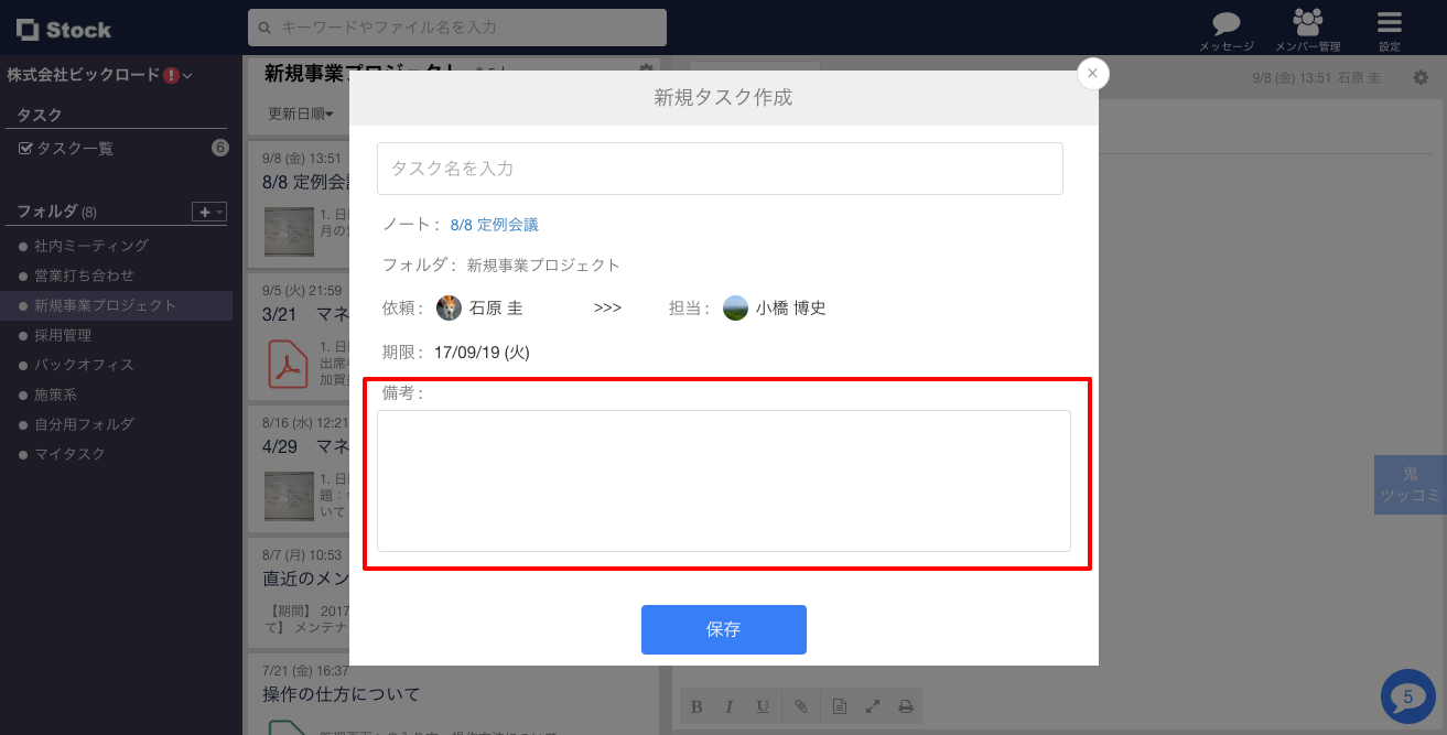 Stock（ストック）のタスク備考欄