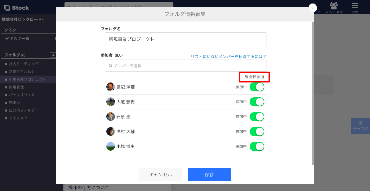 Stock（ストック）でフォルダの参加メンバーを一括変更する方法_1