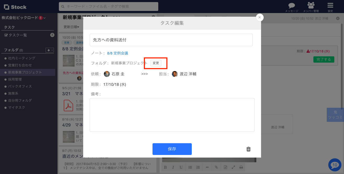 Stock（ストック）のタスク編集画面でフォルダ変更する方法_1