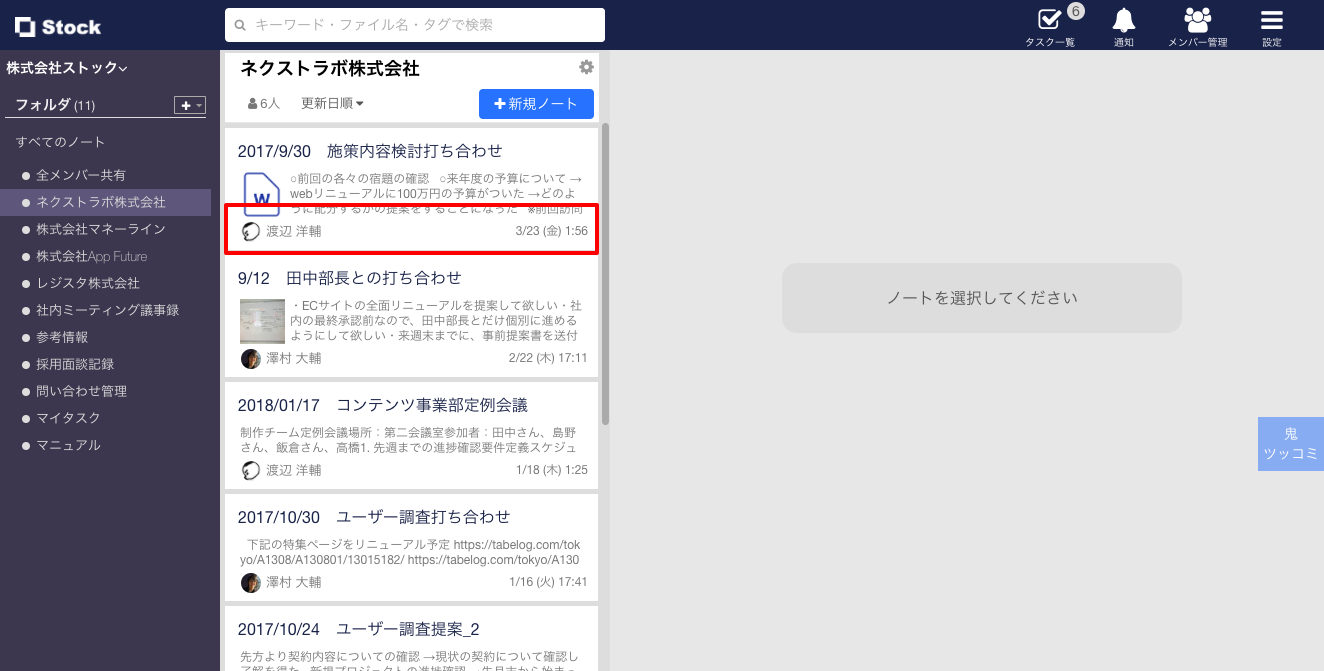 Stock（ストック）のノートの更新者・更新日表示_1