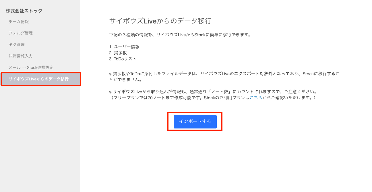 Stock（ストック）のサイボウズLiveインポート手順_2