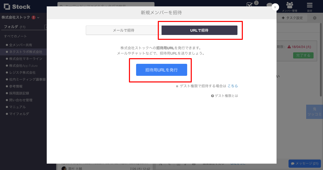 Stock（ストック）のURL招待_2