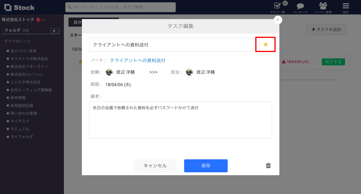 Stock（ストック）のタスクスター_3