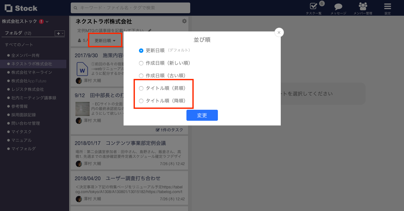 Stock（ストック）のノート一覧の並び順_1