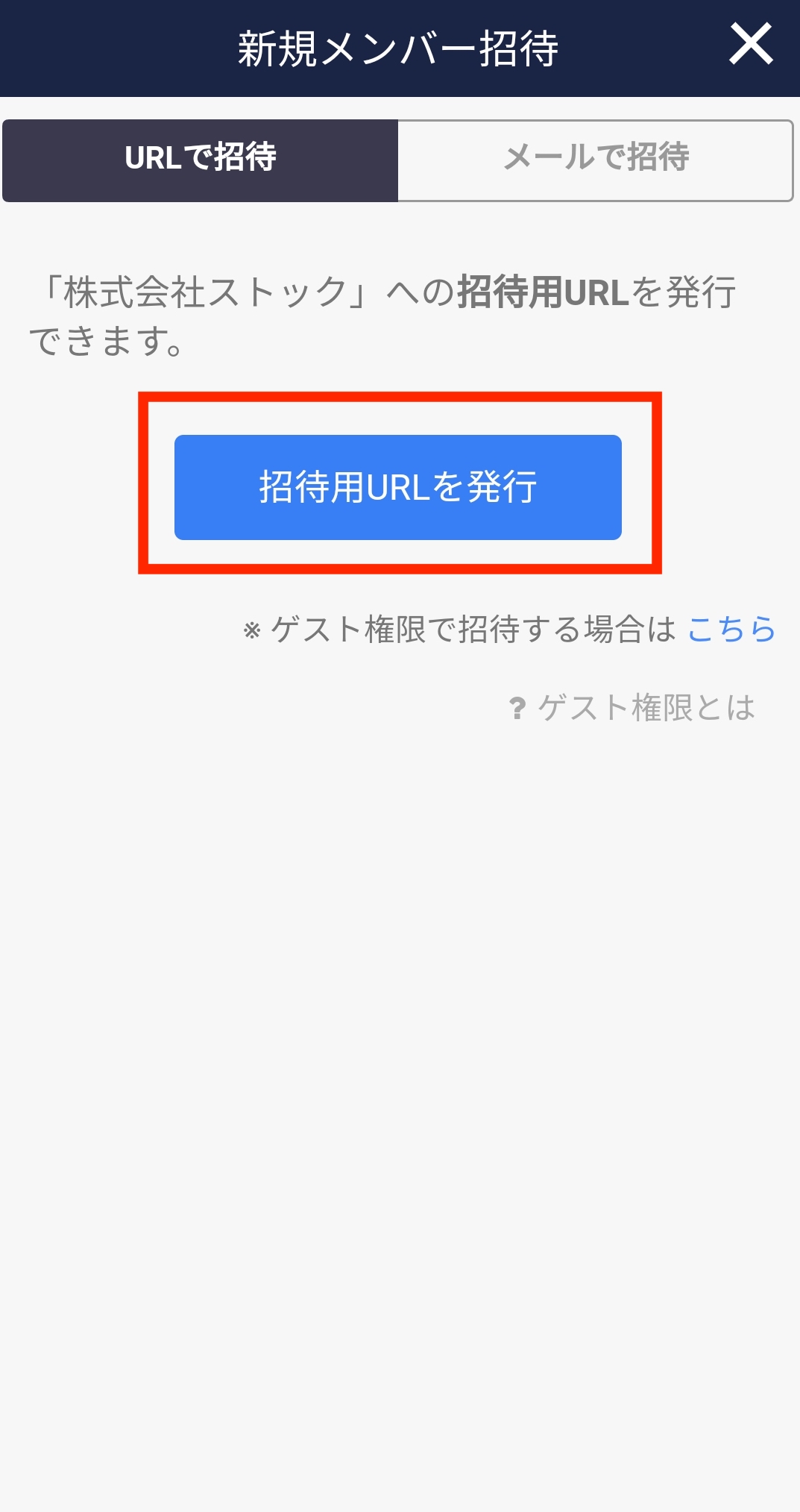 Stock（ストック）のURL招待_4