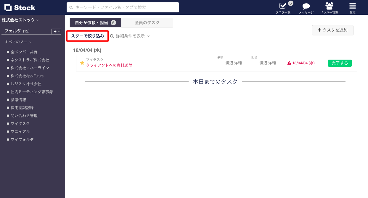 Stock（ストック）のタスクスター_4
