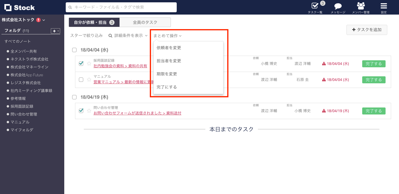 Stock（ストック）のタスク情報まとめて更新_2