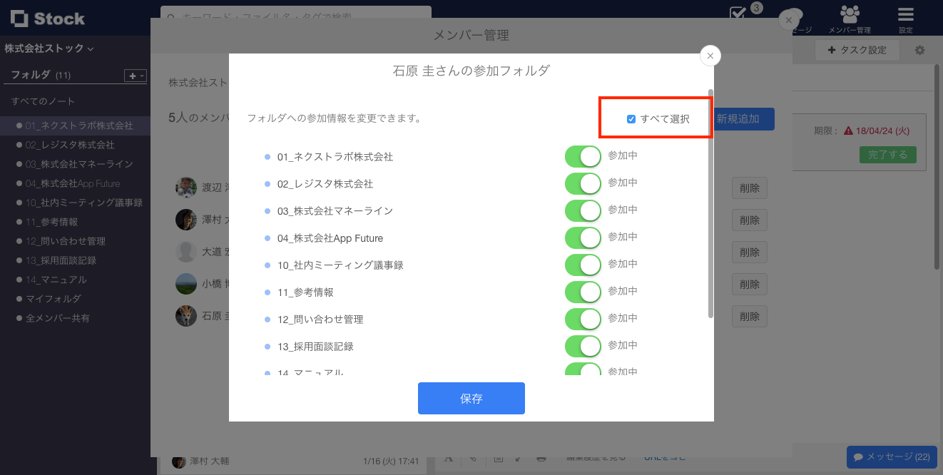 Stock（ストック）のフォルダの一括参加設定_2