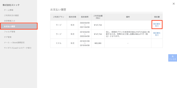 Stock（ストック）の領収書発行_2