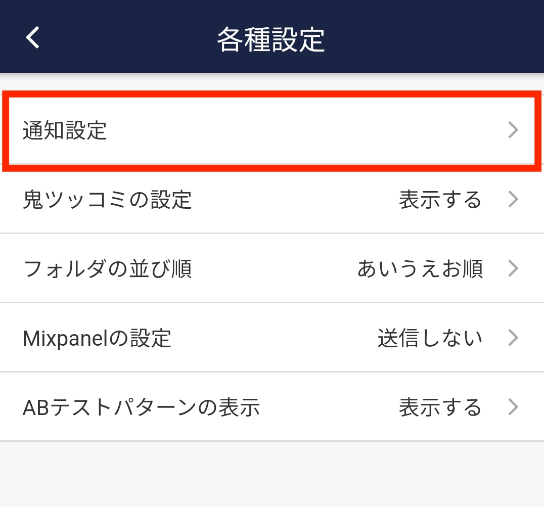 Stock(ストック)の新着メッセージの通知オフ_4