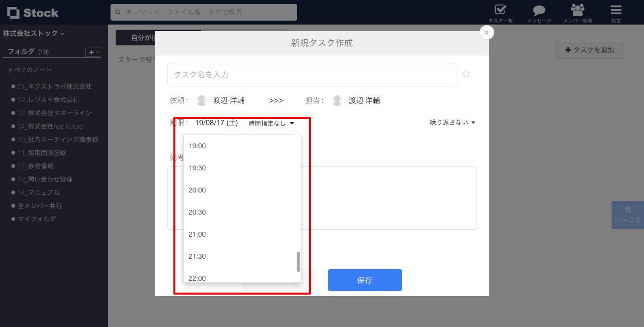 Stock（ストック）のタスクの時間設定_1