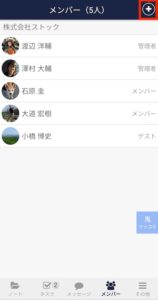 Stock(ストック)のメンバー権限での招待_5