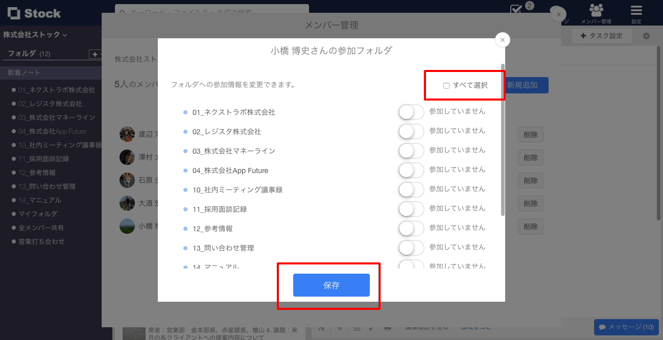 Stock（ストック）のフォルダへのメンバー一括参加_3