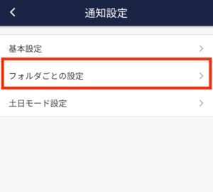 Stock（ストック）のフォルダごとの通知設定_9
