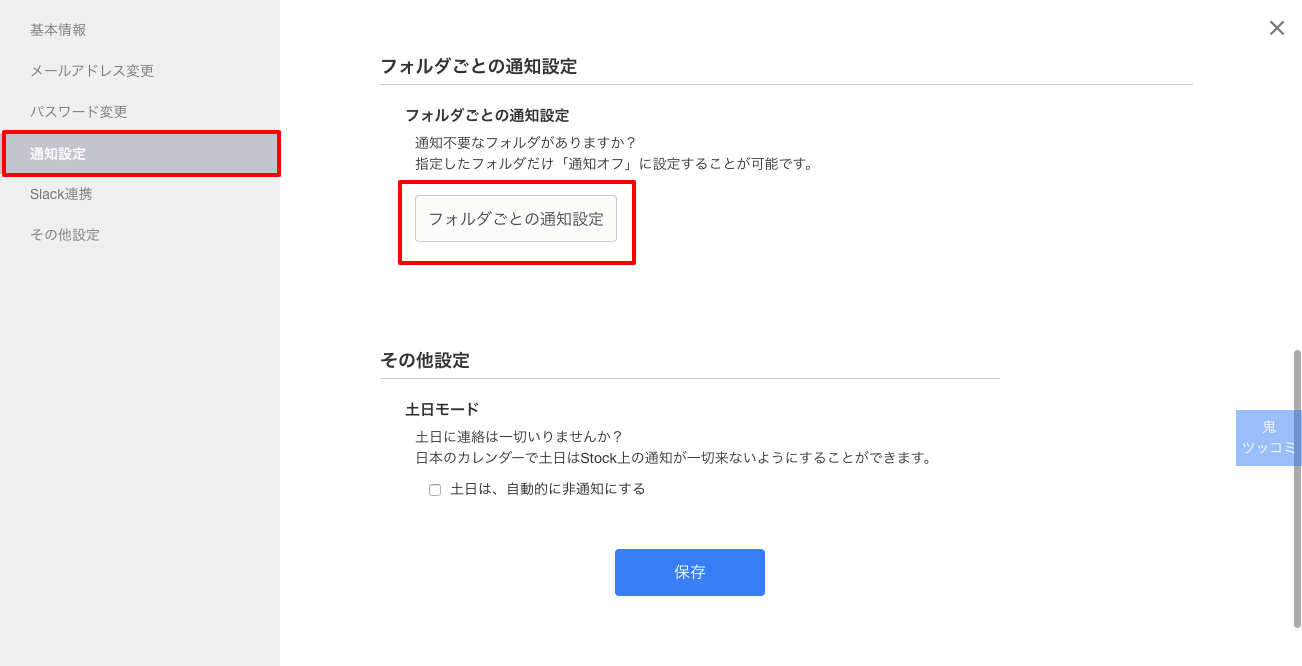 Stock（ストック）のフォルダごとの通知設定_4