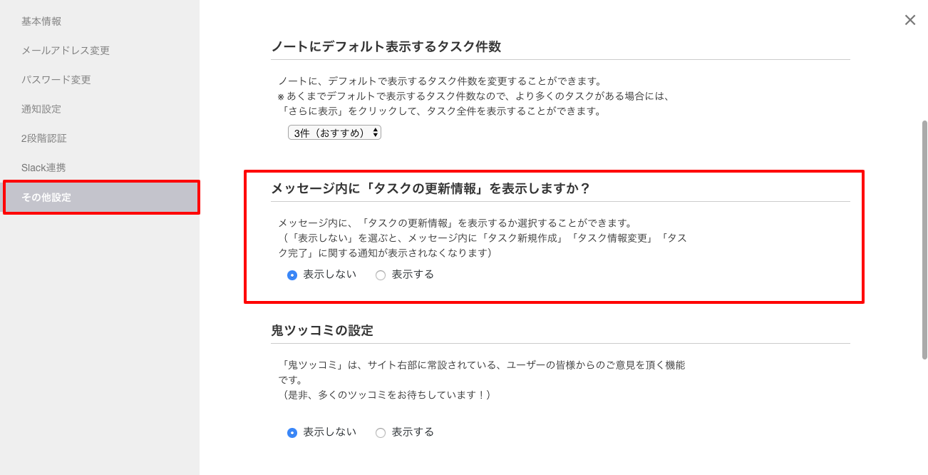 Stock（ストック）でのメッセージ内の「タスク」を「非表示」にする設定_2
