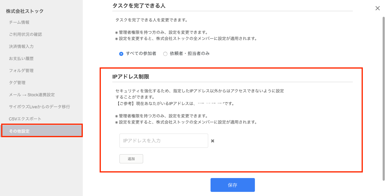 Stock（ストック）のIPアドレス制限設定方法_2
