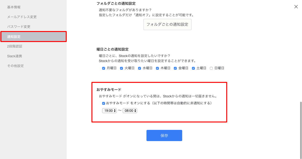 Stock(ストック)のおやすみモードの設定_2