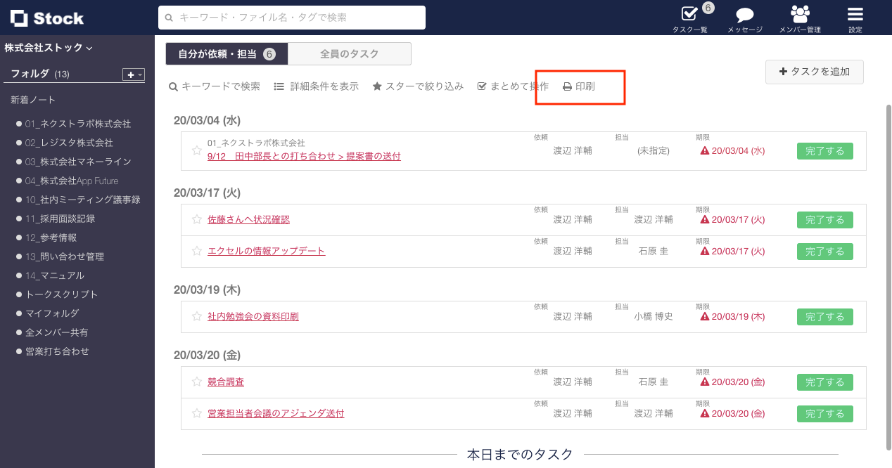 Stock（ストック）のタスク一覧画面の印刷ボタン_2