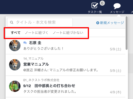 メッセージを「ノートに紐づく」「紐づかない」でタブ分け