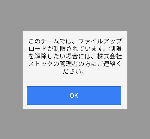 Stock(ストック)のファイル添付禁止の設定_6