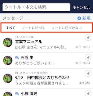 メッセージを「ノートに紐づく」「紐づかない」でタブ分け_2