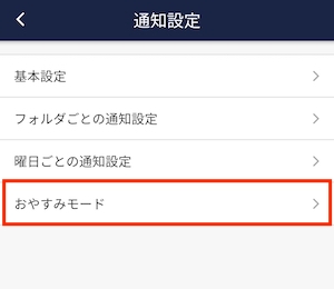Stock(ストック)のおやすみモードの設定_4