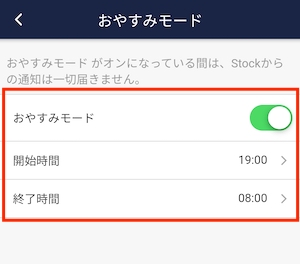 Stock(ストック)のおやすみモードの設定_5